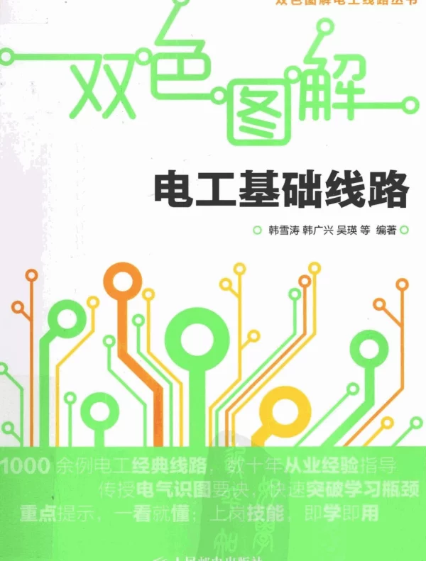 双色图解电工基础线路韩雪涛