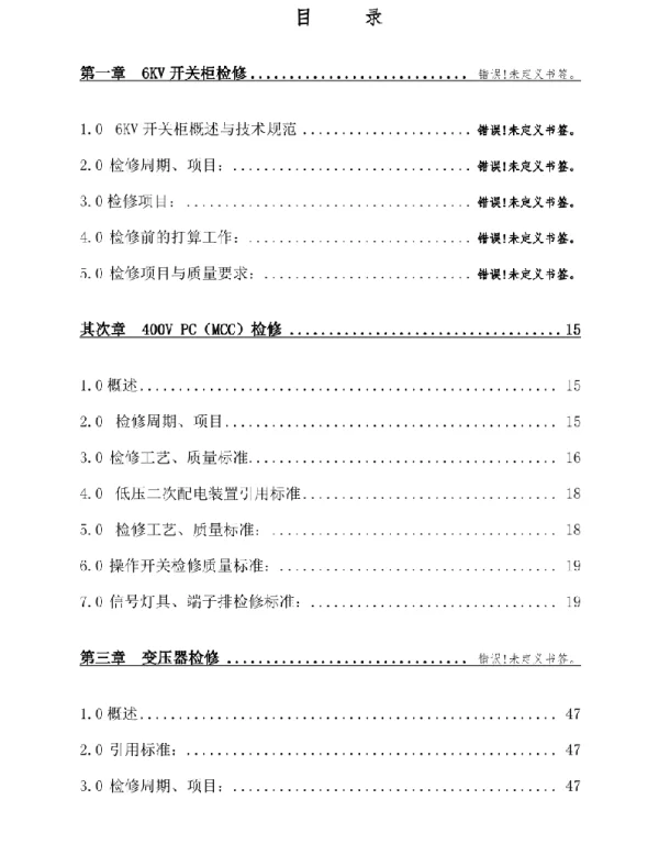 电气设备检修规程