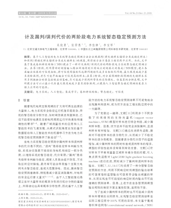 计及漏判_误判代价的两阶段电力系统暂态稳定预测方法