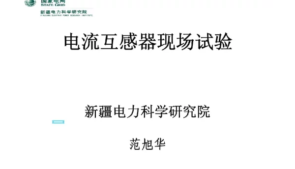 电流互感器现场试验