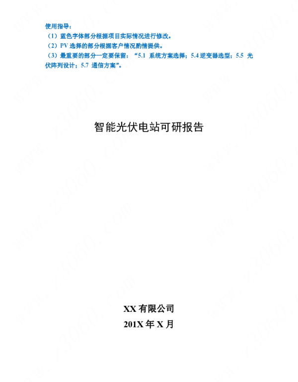 智能光伏电站可研报告模板