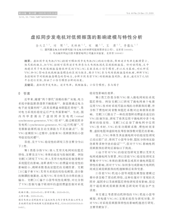 虚拟同步发电机对低频振荡的影响建模与特性分析