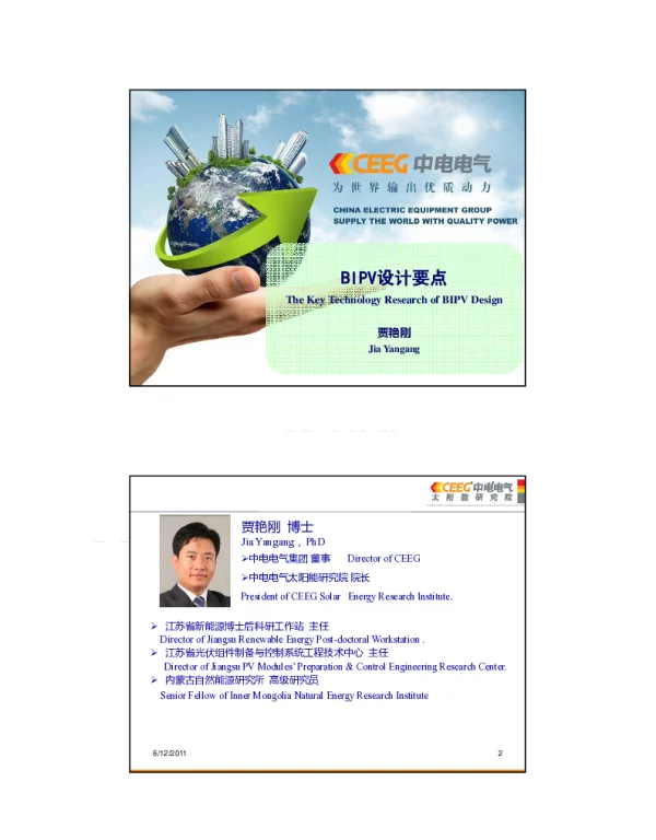 贾艳刚院长讲稿--BIPV设计要点