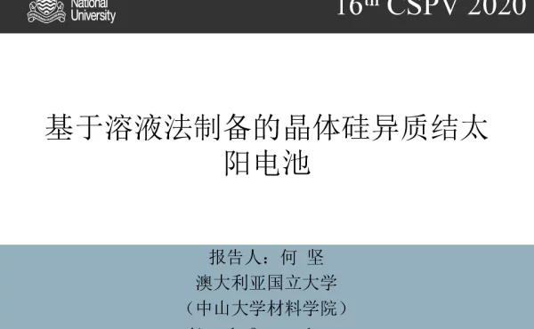 基于溶液法制备的晶体硅异质结太阳电池