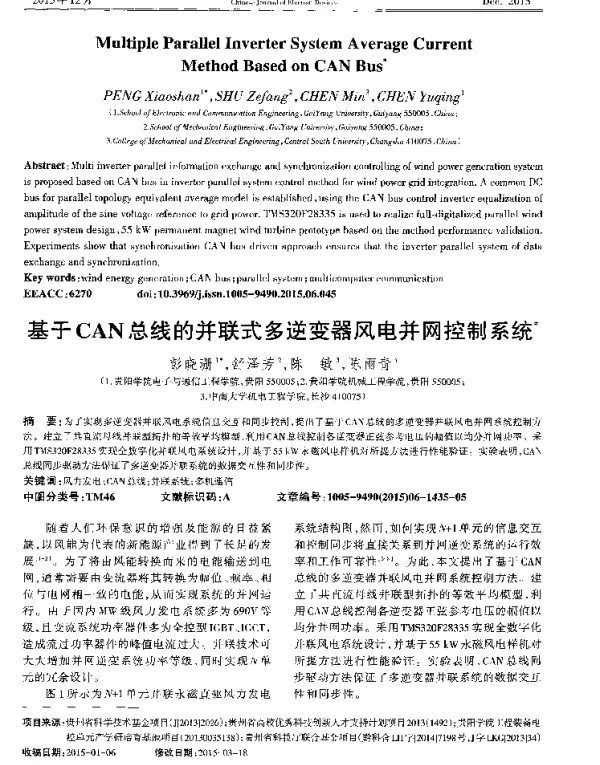 基于CAN总线的并联式多逆变器风电并网控制系统