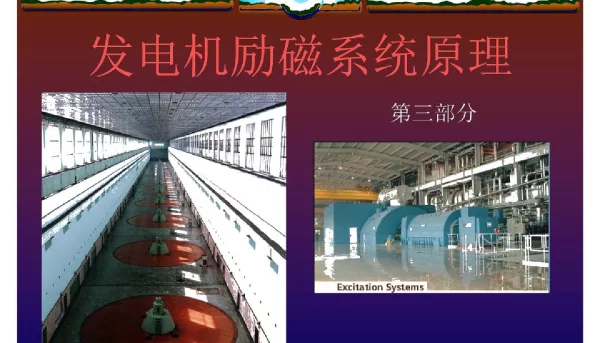三峡电厂_发电机励磁系统原理培训课件