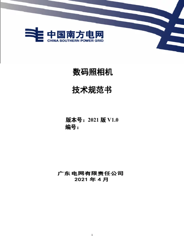数码相机技术规范书（通用部分）