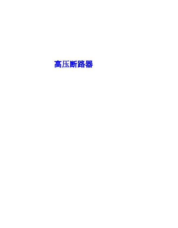 高压断路器学习材料