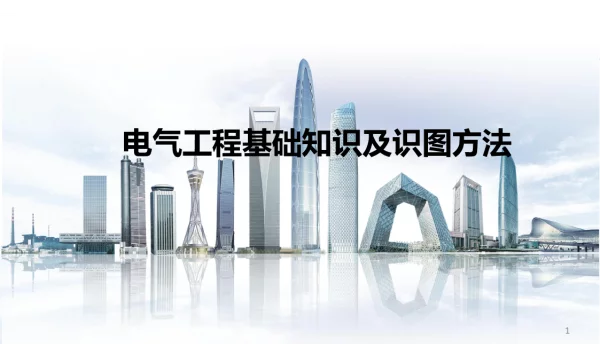 国企培训！变配电、照明、防雷接地等电气系统简介及识图方法