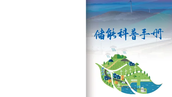 储能科普手册-中国能源研究会