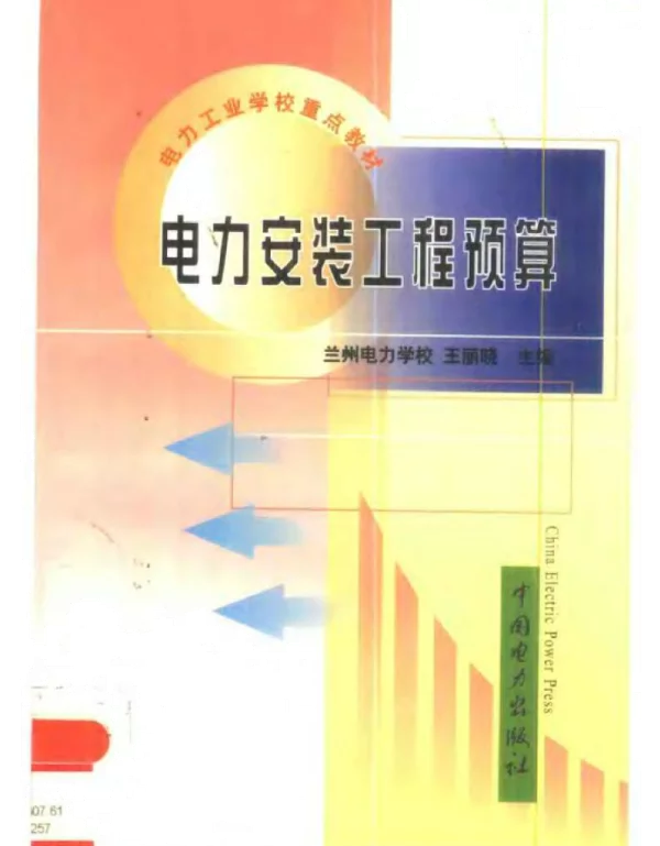 电力安装工程预算——王丽晓1999版
