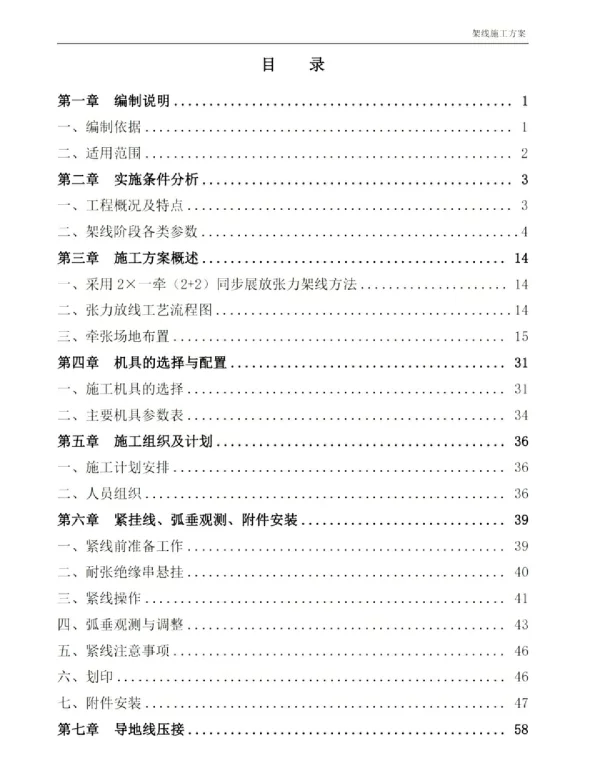 87页1000千伏架线施工方案