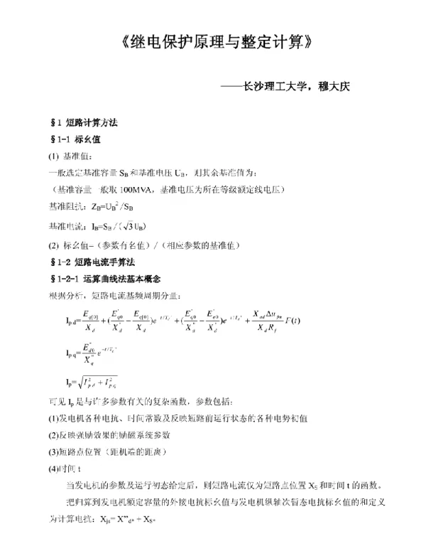 电网继电保护技术