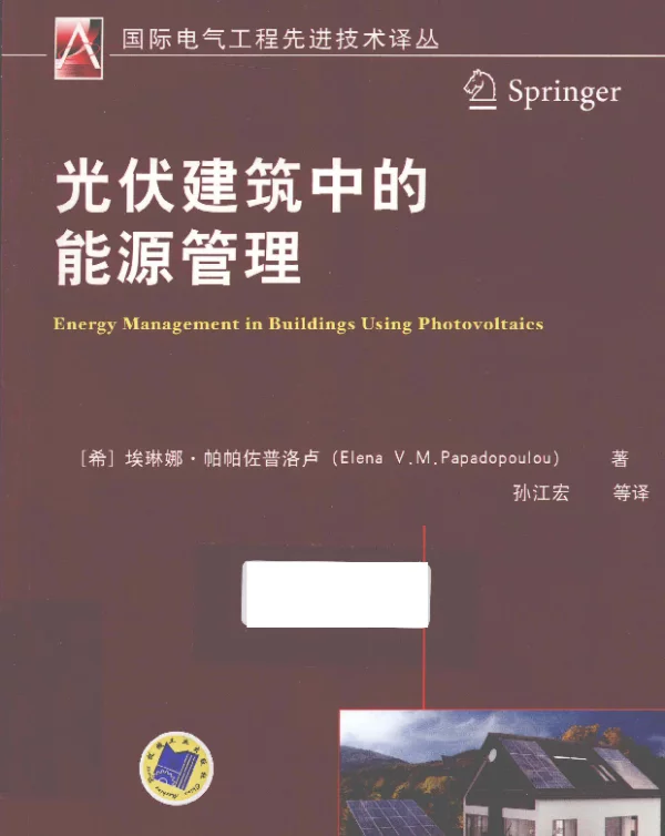 国际电气工程先进技术译丛--光伏建筑中的能源管理（2015年8月）
