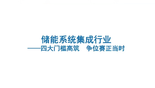2023年储能系统集成行业报告：四大门槛高筑，争位赛正当时