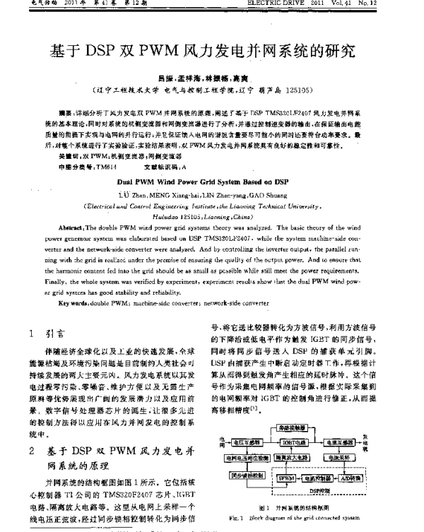 基于DSP双PWM风力发电并网系统的研究
