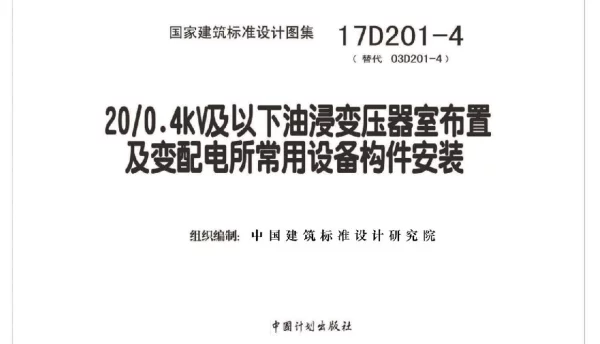 17D201-4200.4kV及以下油浸变压器室布置及变配电所常用设备构件安装