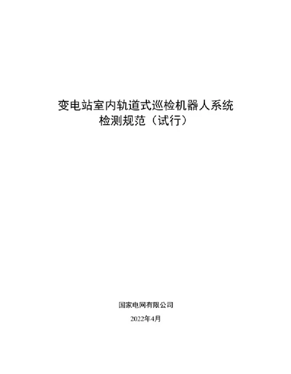 2022年4月最新变电站室内轨道式巡检机器人系统检测规范 试行 