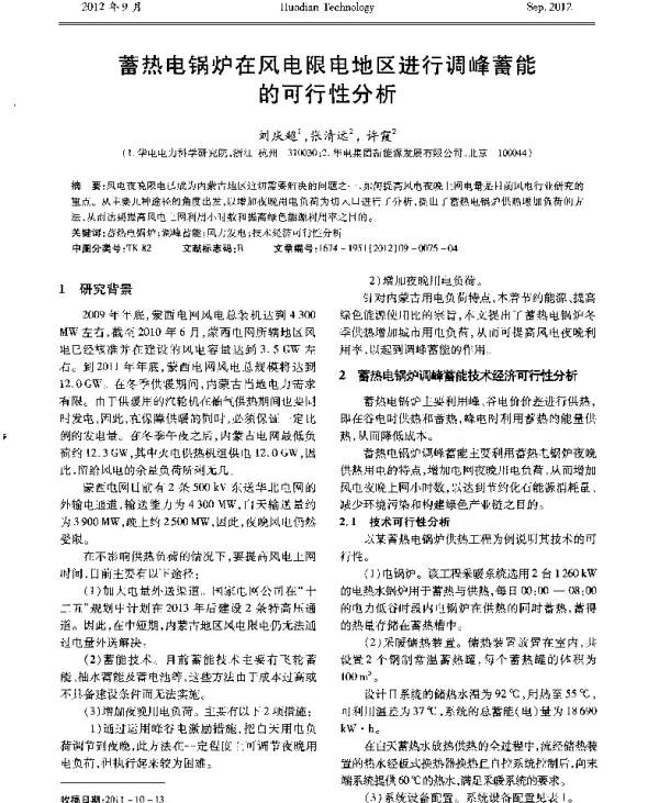 蓄热电锅炉在风电限电地区进行调峰蓄能的可行性分析