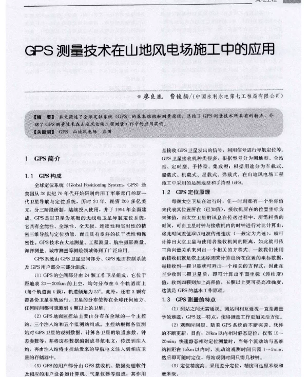 GPS测量技术在山地风电场施工中的应用