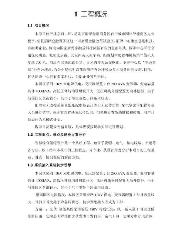 北京丽泽光储充项目技术方案