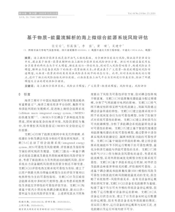 基于物质-能量流解析的海上微综合能源系统风险评估