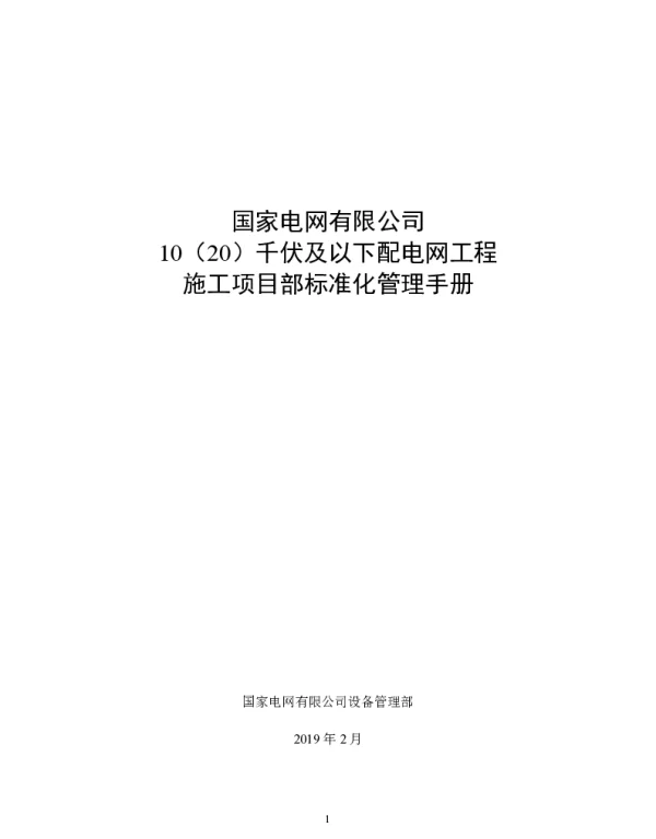 国家电网有限公司10（20）千伏及以下配电网工程施工项目部标准化管理手册