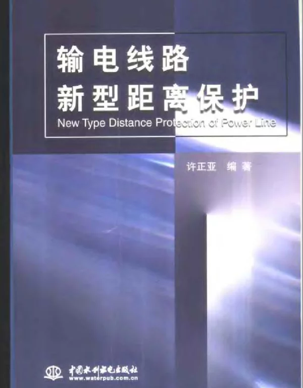 输电线路新型距离保护