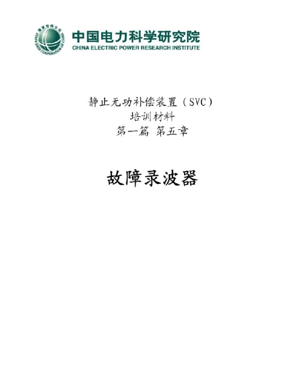 故障录波培训材料（精品）
