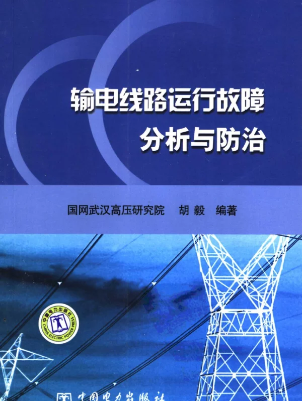 输电线路运行故障分析与防治