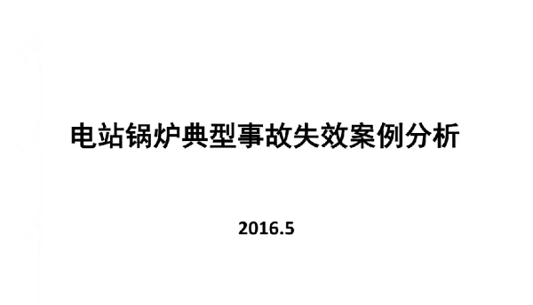 电站锅炉典型事故失效案例分析讲座