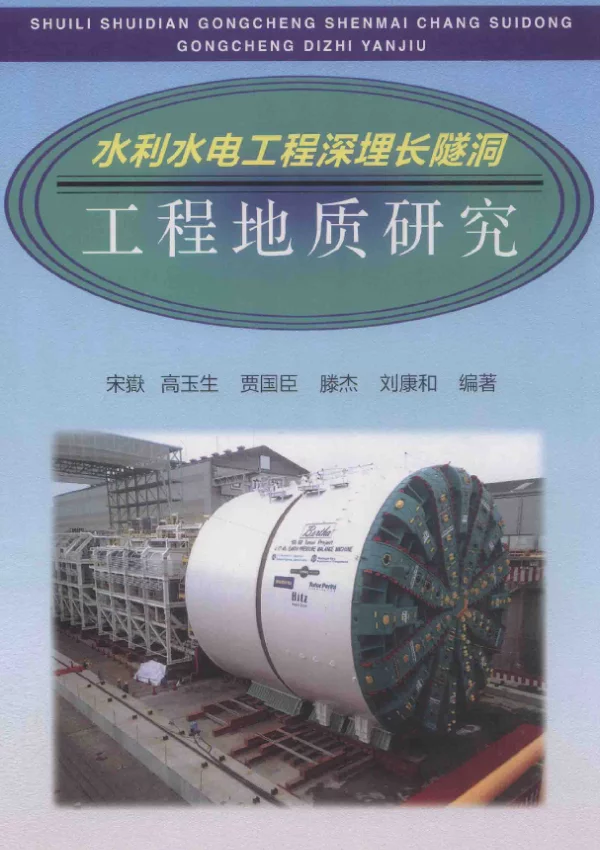 水利水电工程深埋长隧洞工程地质研究[宋嶽编著]2014年