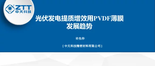 光伏发电提质增效用PVDF薄膜发展趋势-许先华