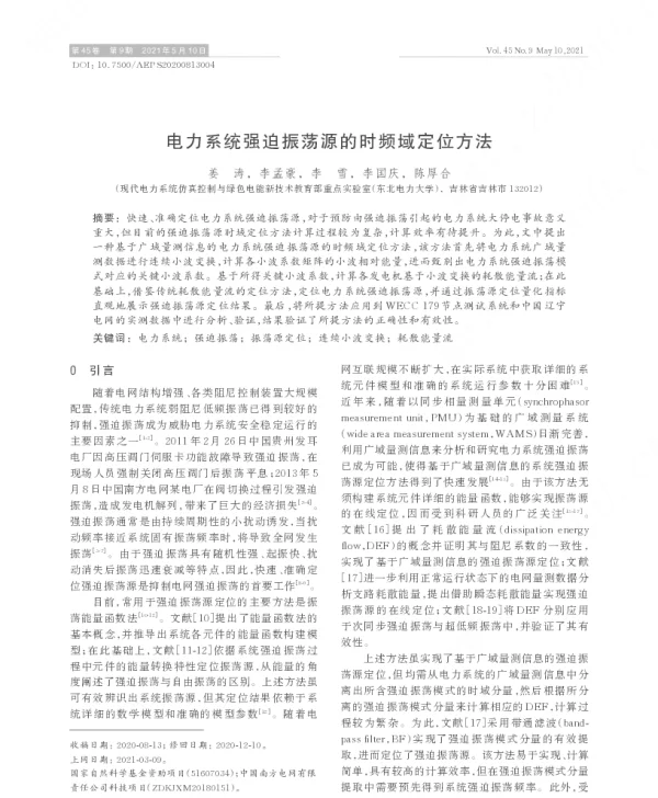电力系统强迫振荡源的时频域定位方法