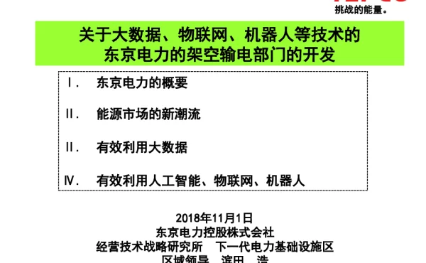 “云计算、大数据、物联网、移动互联网”等新技术在日本东京电力公司中的应用经验与新技术介绍