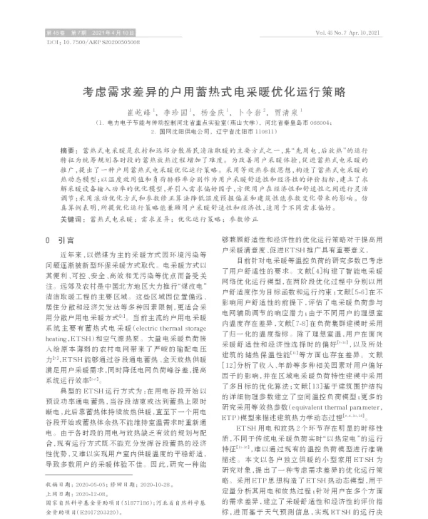 考虑需求差异的户用蓄热式电采暖优化运行策略