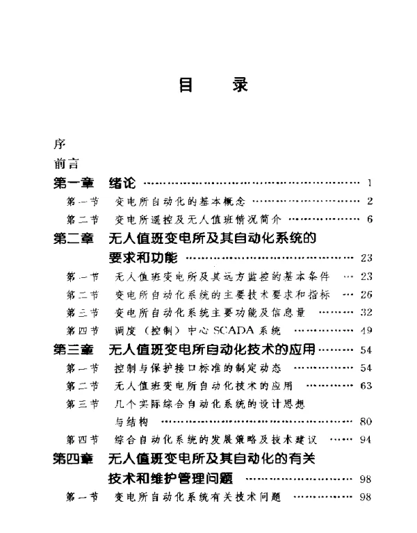 变电所自动化技术与无人值班