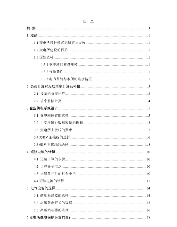 昌盛35kV变电站一次系统设计