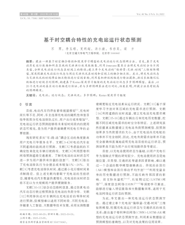 基于时空耦合特性的充电站运行状态预测