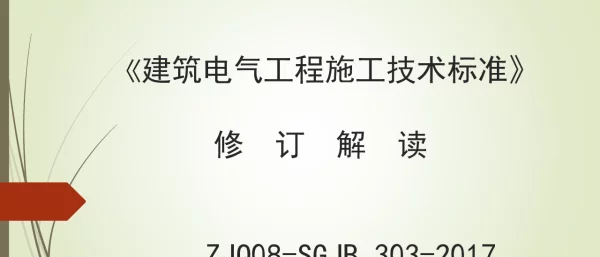160页建筑电气工程施工技术标准培训宣贯