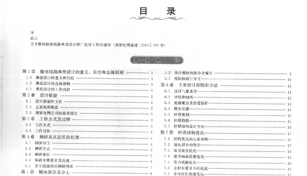 国家电网公司输变电工程典型设计500KV输电线路分册 2005 