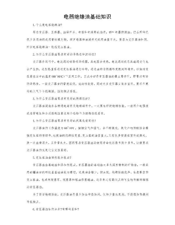 电器绝缘油（变压器油）
