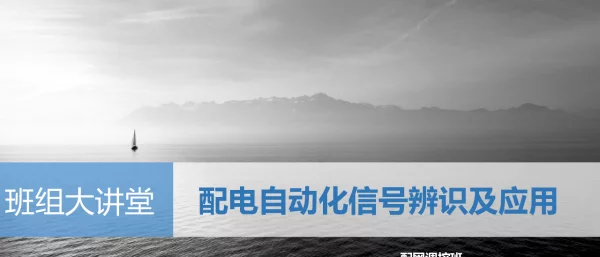 配电自动化信号辨识及应用 技术培训大讲堂）