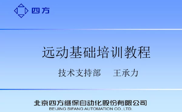 远动基础培训材料