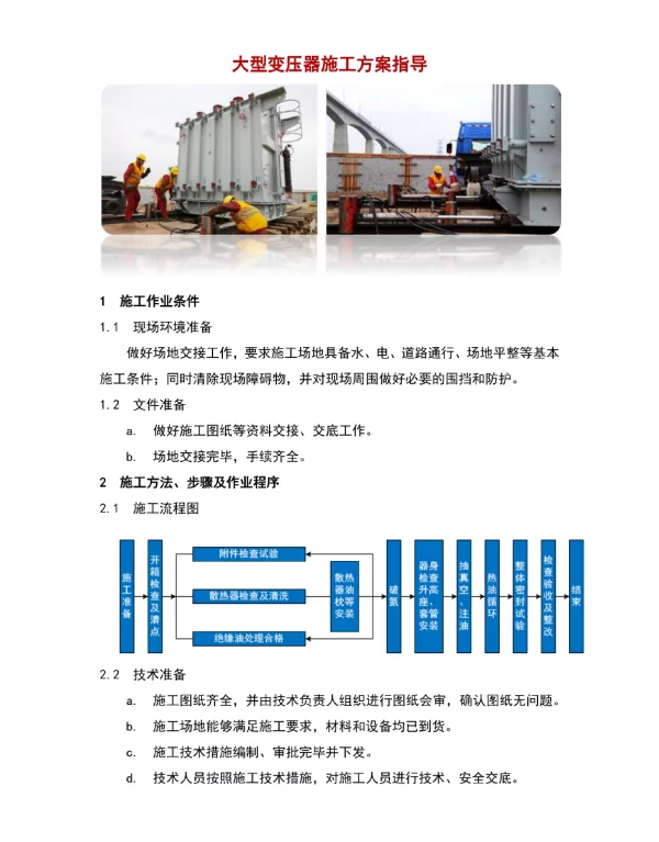 大型变压器施工方案指导