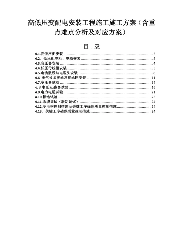 高低压变配电安装工程施工施工方案（含重点难点分析及对应方案）