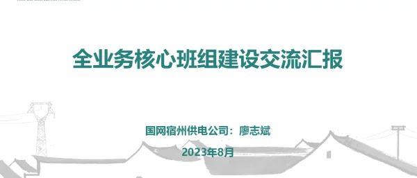 全业务核心班组建设交流