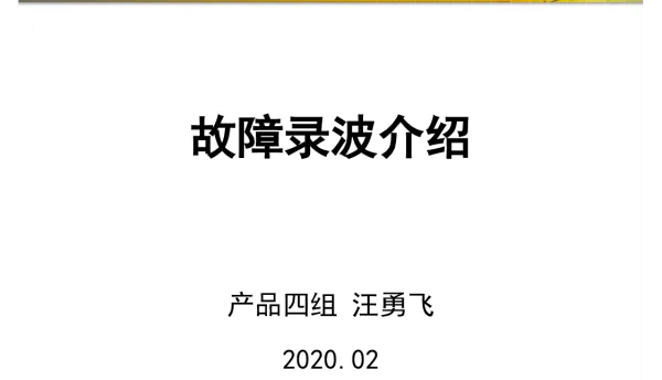 故障录波介绍-2020