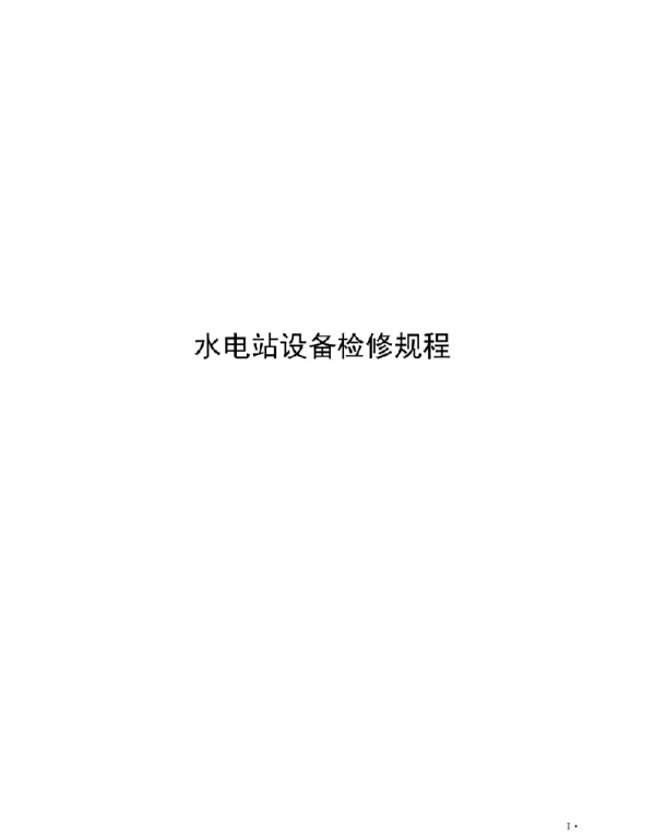 2021水电站设备检修规程