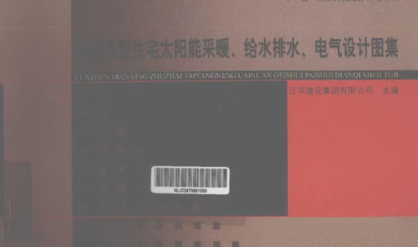 村镇典型住宅太阳能采暖、给水排水、电气设计图集[泛华建设集团有限公司编著]2012年